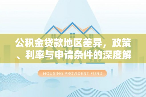 上虞公积金贷款地区差异，政策、利率与申请条件的深度解析