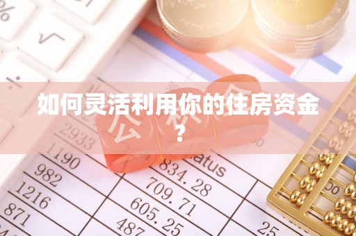 上虞如何灵活利用你的住房资金？