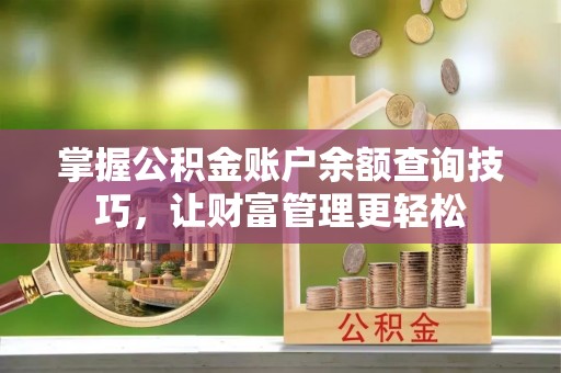 上虞掌握公积金账户余额查询技巧，让财富管理更轻松