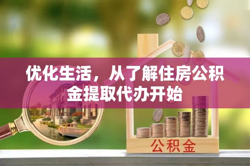 上虞优化生活，从了解住房公积金提取代办开始