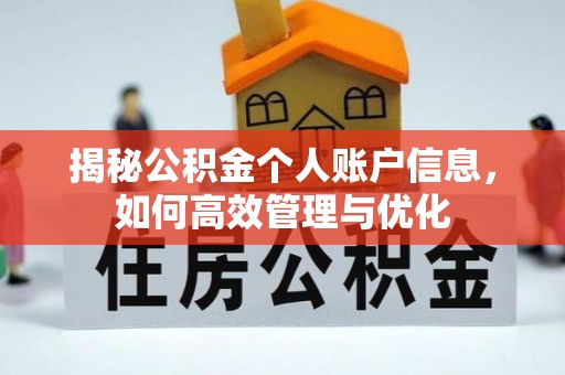 上虞揭秘公积金个人账户信息，如何高效管理与优化