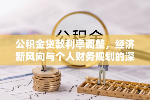 上虞公积金贷款利率调整，经济新风向与个人财务规划的深远影响
