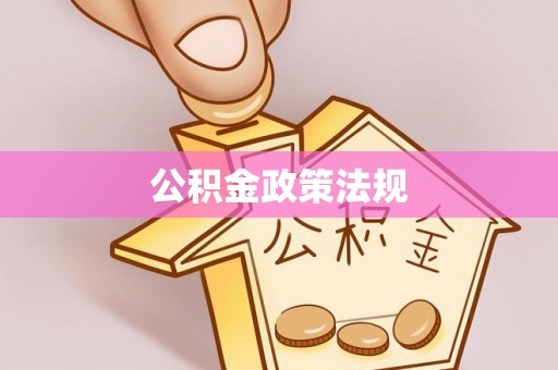 上虞公积金政策法规