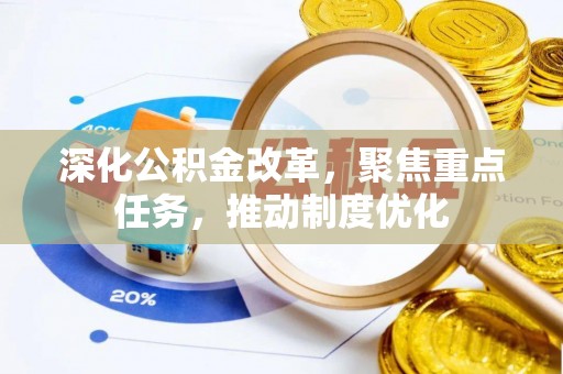 上虞深化公积金改革，聚焦重点任务，推动制度优化