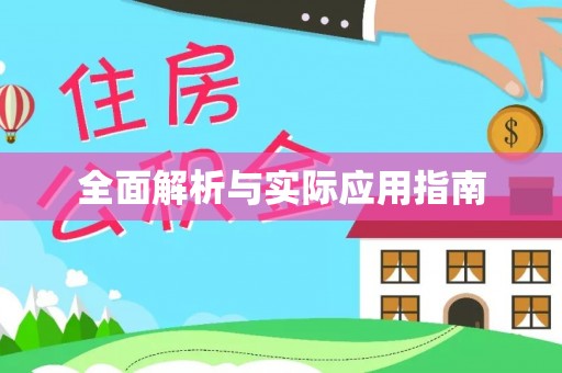 上虞全面解析与实际应用指南