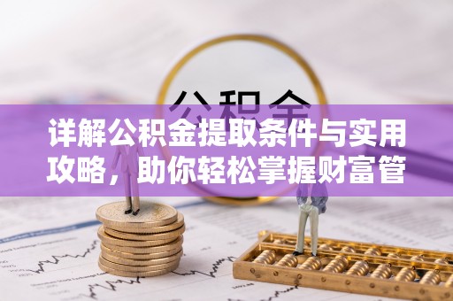 上虞详解公积金提取条件与实用攻略，助你轻松掌握财富管理之道