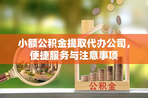 上虞小额公积金提取代办公司，便捷服务与注意事项