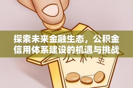 上虞探索未来金融生态，公积金信用体系建设的机遇与挑战