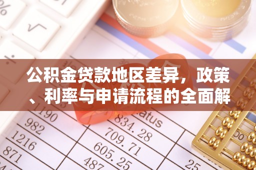 上虞公积金贷款地区差异，政策、利率与申请流程的全面解析