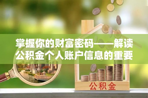 上虞掌握你的财富密码——解读公积金个人账户信息的重要性