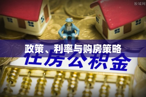 上虞政策、利率与购房策略