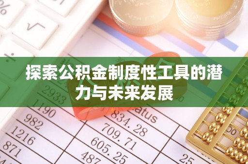 上虞探索公积金制度性工具的潜力与未来发展