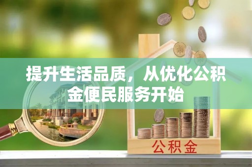 上虞提升生活品质，从优化公积金便民服务开始