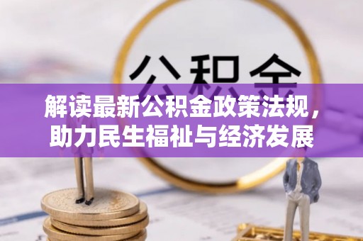 上虞解读最新公积金政策法规，助力民生福祉与经济发展