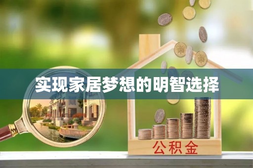 上虞实现家居梦想的明智选择