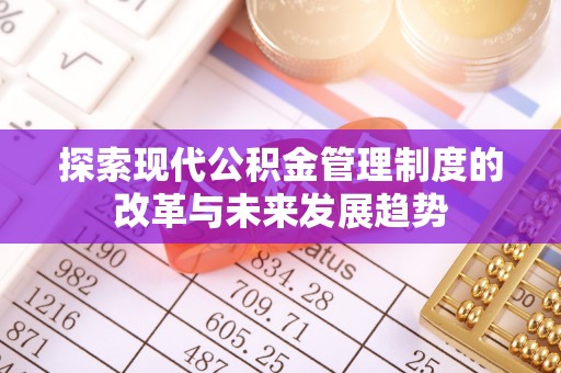 上虞探索现代公积金管理制度的改革与未来发展趋势