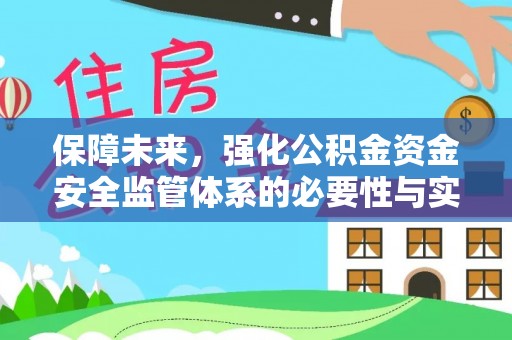 上虞保障未来，强化公积金资金安全监管体系的必要性与实践路径