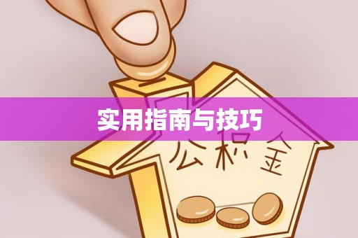 上虞实用指南与技巧