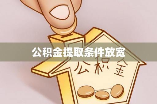 上虞公积金提取条件放宽
