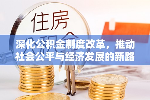 上虞深化公积金制度改革，推动社会公平与经济发展的新路径
