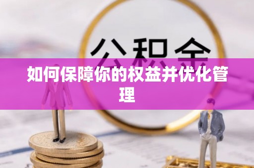上虞如何保障你的权益并优化管理