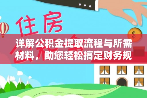 上虞详解公积金提取流程与所需材料，助您轻松搞定财务规划
