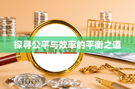 上虞探寻公平与效率的平衡之道