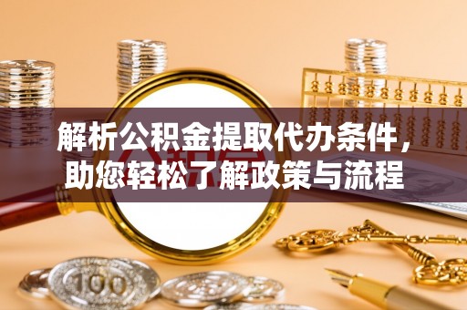 上虞解析公积金提取代办条件，助您轻松了解政策与流程