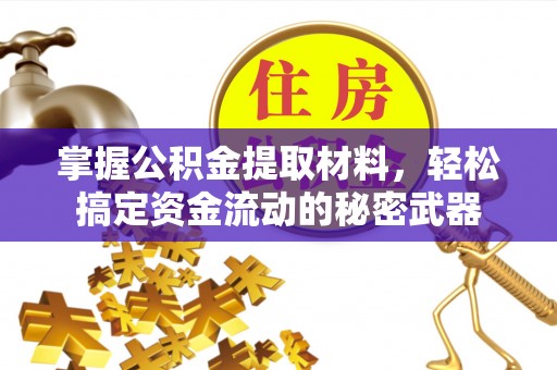 上虞掌握公积金提取材料，轻松搞定资金流动的秘密武器