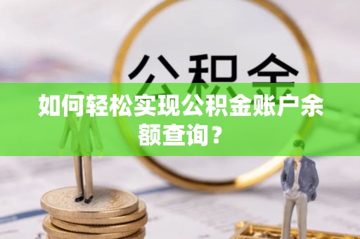 上虞如何轻松实现公积金账户余额查询？