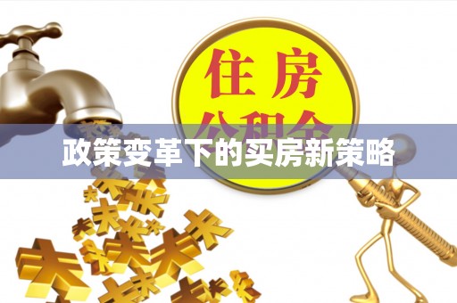 上虞政策变革下的买房新策略