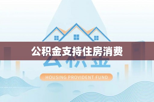 上虞公积金支持住房消费