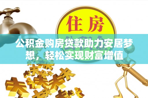 上虞公积金购房贷款助力安居梦想，轻松实现财富增值