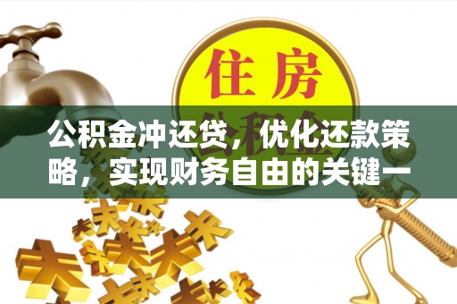 上虞公积金冲还贷，优化还款策略，实现财务自由的关键一步