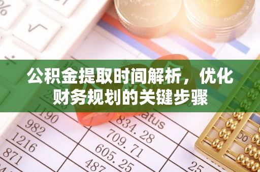 上虞公积金提取时间解析，优化财务规划的关键步骤