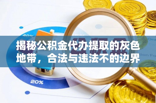 上虞揭秘公积金代办提取的灰色地带，合法与违法不的边界