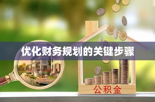 上虞优化财务规划的关键步骤