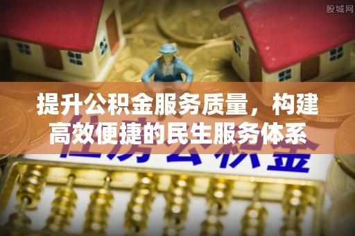 上虞提升公积金服务质量，构建高效便捷的民生服务体系