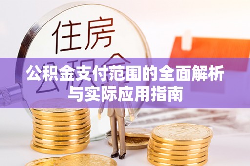 上虞公积金支付范围的全面解析与实际应用指南