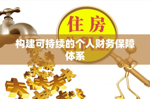 上虞构建可持续的个人财务保障体系
