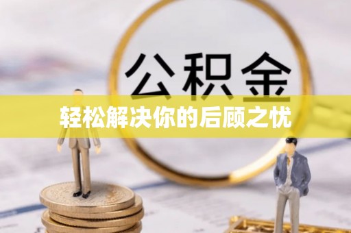 上虞轻松解决你的后顾之忧