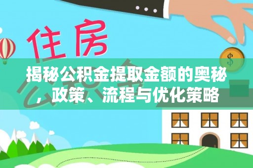 上虞揭秘公积金提取金额的奥秘，政策、流程与优化策略