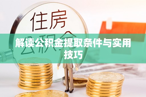 上虞解读公积金提取条件与实用技巧