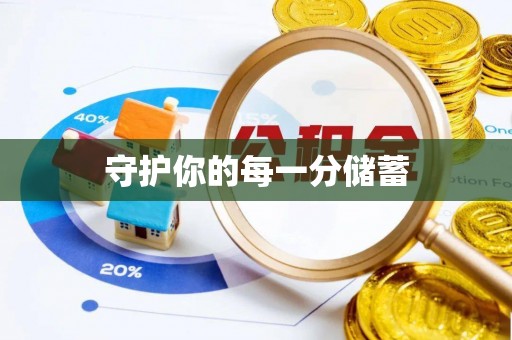 上虞守护你的每一分储蓄