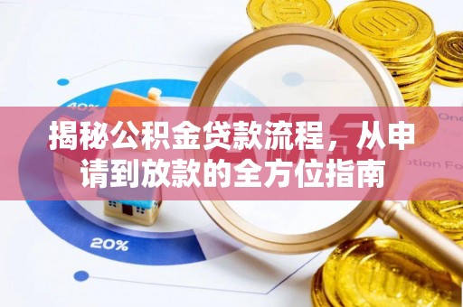 上虞揭秘公积金贷款流程，从申请到放款的全方位指南