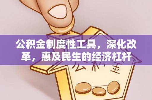 上虞公积金制度性工具，深化改革，惠及民生的经济杠杆