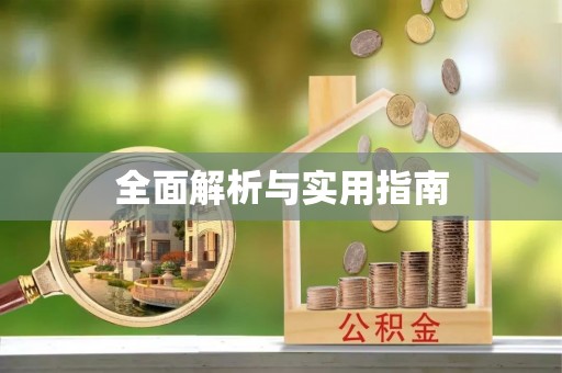 上虞全面解析与实用指南