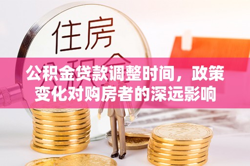 上虞公积金贷款调整时间，政策变化对购房者的深远影响
