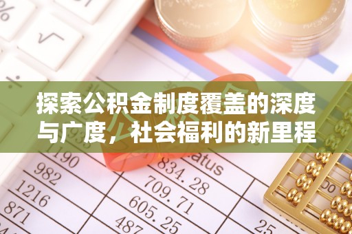 上虞探索公积金制度覆盖的深度与广度，社会福利的新里程碑