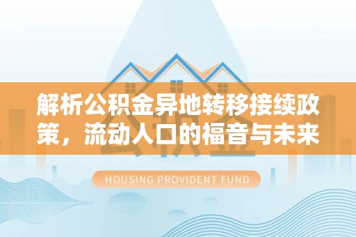 上虞解析公积金异地转移接续政策，流动人口的福音与未来趋势